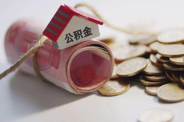 德清公积金怎么取出（2021住房公积金怎么取）